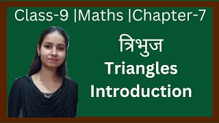 Class9  Maths  Chapter7  त्रिभुज  Introduction  New Ncert Pattern  U P Board [upl. by Lagasse]