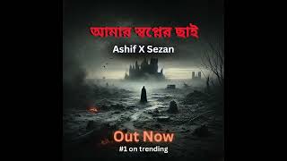 আমার স্বপ্নের ছাই  Ashif X Sezan  New sad vibe song [upl. by Giulia]