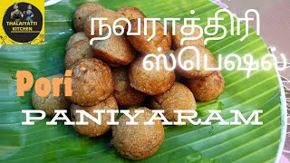 பொறியை வைத்து சுவையான பணியாரம் தயார்  Pori paniyaram THALAIYATTI KITCHEN [upl. by Rubina559]