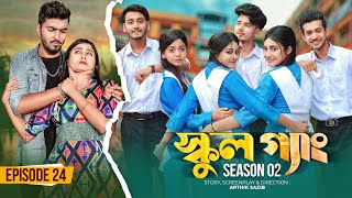 SCHOOL GANG  স্কুল গ্যাং  Episode 24  Prank King Season 02 Drama Serial  New Bangla Natok 2023 [upl. by Gessner]