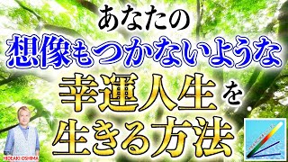 あなたの想像もつかないような幸運人生を生きる方法 [upl. by Iliram]