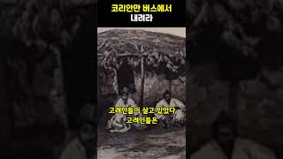 체첸인들이 유독 고려인들에게 친철한 이유 [upl. by Mikahs]