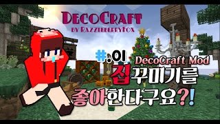 집꾸미기를 좋아한다구요E01마인크래프트Minecraft DecoCraft mod [upl. by Womack]