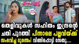 TVSerial Snehakkoottu Today Episode  ഇന്ദ്രനെ അടിച്ചൊതുക്കിSnehakkoottu [upl. by Odilo]