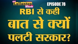 RBI और Modi सरकार में झगड़ा किस बात का है  Lallantop Show  31 Oct [upl. by Pattin]