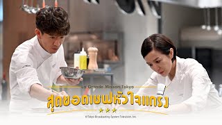 ตัวอย่างซีรีส์ญี่ปุ่น สุดยอดเชฟหัวใจแกร่ง La Grande Maison Tokyo ตอนที่ 56 [upl. by Murage]