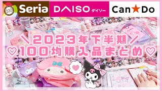 【サンリオ】100均購入品！2023年下半期まとめ♡ダイソー♡セリア♡キャンドゥ購入品紹介【マイメロ♡クロミ購入品】 [upl. by Gnidleif]