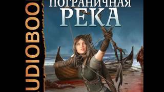 2001153 Glava 01 Аудиокнига Каменистый Артём quotПограничная река Книга 1quot [upl. by Ahsiemak689]