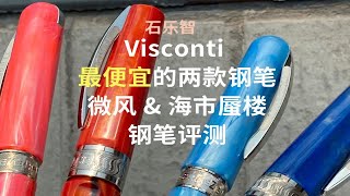 【石乐智】Visconti最最最便宜的钢笔能打几个？微风amp海市蜃楼钢笔评测 [upl. by Rahmann709]