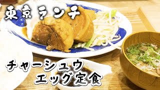 チャーシュー目玉焼き定食 岡もと肉めし新橋グルメ [upl. by Bardo]