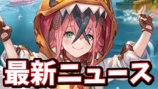 古戦場中に発表された新情報や今すぐやるべきことについて【グラブル】 [upl. by Ylen934]