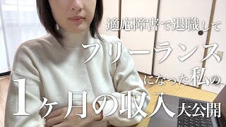 【収入公開】適応障害で仕事やめてフリーランスになったら1ヶ月でいくら稼げる？｜動画編集｜確定申告つらい [upl. by Adley]