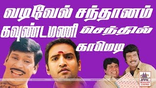 Goundamani Senthil Vadivelu Santhanam Comedy Collection கவுண்டமணி வடிவேல் சந்தானம் காமெடி [upl. by Norud]