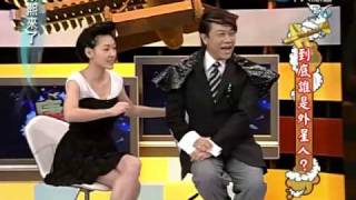 康熙來了 20090804 pt25 到底誰是外星人 [upl. by Eniamrej588]