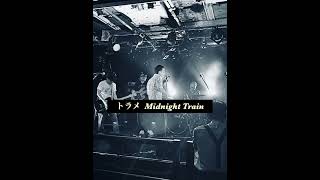 【公式】トラメ Midnight Train 1006 トラメ ライブ ロックンロール rockband 大森隆志 横浜ベイシス [upl. by Kahl]