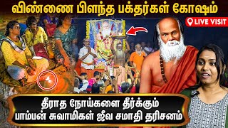 பாம்பன் சுவாமி கோவிலின் பௌர்ணமி அர்த்த ஜாம பூஜை  Pamban Swamigal Jeeva Samadhi Poojai [upl. by Llednil]