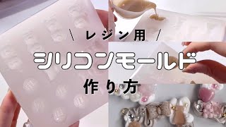 【市販レベル！？】レジン用シリコンモールドの作り方！ [upl. by Ynaffat]