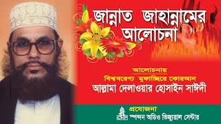 Bangla Waz  জান্নাত জাহান্নামের আলোচনা । সাঈদী । Jannat Jahannamer Alochona । Saydee । CHP [upl. by Sean]