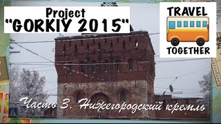 ПРОЕКТ quotGORKIY 2015quot Часть 3 quotНижегородский кремльquot  Project quotGORKIY 2015quot Part 3 [upl. by Lehacim333]