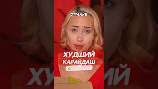 ЛУЧШИЙ vs ХУДШИЙ КАРАНДАШ ДЛЯ ГЛАЗ ПО РЕЙТИНГУ НА САЙТЕ 📈✨ [upl. by Mann562]