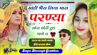 Uchhata song 2024  खुंडी भैंस लिया मारा परण्या छोरा छोरी दुध मागे च  Singer Shersingh Gambhira [upl. by Branch384]