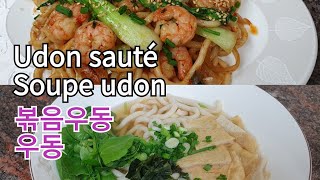 Udon sauté aux crevettes Soupe dudon 새우 볶음우동 어묵우동 sotopom [upl. by Enelrae]