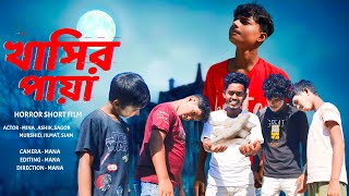 খাসির পায়া। Khasir Paya। Horror Short Film। Horror Natok । Horror Story । Horror Natok। Tarakpur Tv [upl. by Irab]