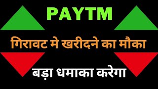 PAYTM Share Latest News  Paytm tomorrow Target  Paytm Share price today  Paytm 05 Nov Target [upl. by Ahsinrats]