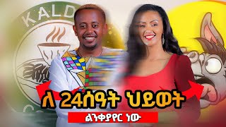 ከካልዲስ በፊት የነበራትን ስራዋን ነገረቺኝ comedianeshetu cafe work smart hardwork life coffee comedian [upl. by Anirtal]