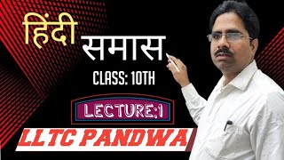 CLASS10 HINDI GRAMMAR SAMAS समास PART1 BY RAJDEO SIR LLTC PANDWA [upl. by Ettesus]