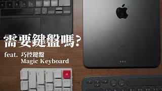 你的iPad需要鍵盤嗎？有在用notion大推？feat Notion office365 巧控鍵盤 Magic Keyboard [upl. by Nye]