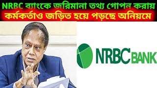 NRBC Bank তথ্য গোপন করায় জরিমানা  ৫ লাখ টাকা দিতে হবে বাংলাদেশ ব্যাংকে। [upl. by Balthasar754]