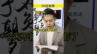 00后：怎么当老师和当学生待遇都一样？00后 搞笑 校园 学生 [upl. by Kerstin997]