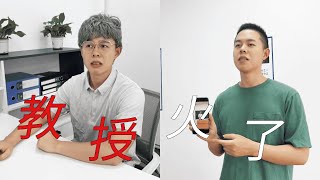 郑教授：我以为多大事！ 校园生活 大学生 社恐内向 [upl. by Autumn407]