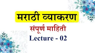 संपूर्ण मराठी व्याकरण माहिती 2024 शिकवणीLecture भाग 02 । marathi vyakaran । Marathi Grammar [upl. by Berte]