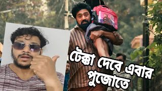 Tekka trailer reaction Dev 🔥🔥 টেক্কা  Filmy Duniya Reaction [upl. by Tullusus266]