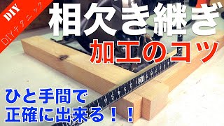 【相欠き継ぎテクニック】相欠き継ぎを正確に綺麗に加工するコツをご紹介！ [upl. by Norene384]