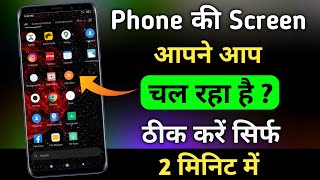 Phone ki screen apne aap chal raha hai keya kare  Mobile touch automatic kam kar raha hai [upl. by Anenahs]