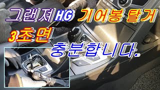 그랜져hg 기어봉변속레버탈거하기 3초면 중분합니다 Shiftleverting method [upl. by Neimad459]