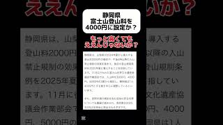 【高く】静岡県、富士山登山料を4000円に設定か？ shorts [upl. by Reldnahc284]