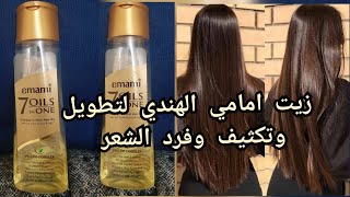 زيت امامي الهندي لتطويل وتكثيف الشعر ب ٧ زيوت طبيعية emami 7 oils in one لمقاومة التلف عنايه بالشعر [upl. by Kecaj842]