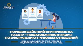 Порядок действий при приеме на работу – пошаговая инструкция по оформлению трудовых отношений [upl. by Kellina]