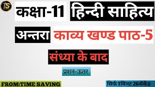 sandhya ke baad class 11 question answer  hindi sahitay antra kavay khand ch5 queans 202425 [upl. by Rattray]