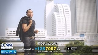 เจ็บเมื่อไหร่ก็โทรมา  ไมค์ ภิรมย์พร 【OFFICIAL MV】 [upl. by Bekha]