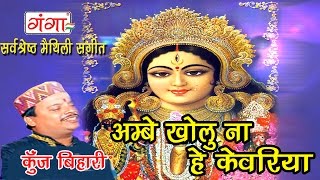 Maithlili Devigeet  अम्बे खोलु ना हे केवरिया  Maithili Songs  Kunj Bihari [upl. by Spence118]