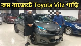 কম বাজেটে Toyota Vitz গাড়ি । Toyota Vitz Price In Bd । Toyota Vitz Price In Bd । Used Car Price [upl. by Georgianne]