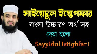 সাইয়েদুল ইস্তেগফার বাংলা উচ্চারণ অর্থ সহ । sayyidul istighfar। সাইয়্যেদুল ইস্তেগফার [upl. by Claudio]