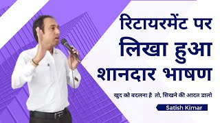 Retirement Speech  रिटायरमेंट पर फेयरवेल स्पीच व विदाई भाषण  retirement speech in hindi [upl. by Sev]