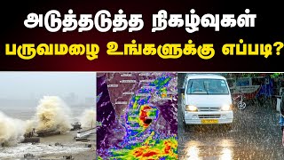 அடுத்தடுத்த நிகழ்வுகள் பருவமழை உங்களுக்கு எப்படிselvakumarvaanilaiarikkai [upl. by Joan313]