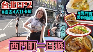 【台北8天旅行團🇹🇼 EP2】西門町必去｜西門町必去景點📸 台北美國街🏁｜西門町美食🤤超好吃的牛肉麵🍜台灣手工麵條｜爆多蚵仔的蚵仔煎🦪台北蚵仔煎店😍｜台北排雷美食🥢【台灣Taiwan VLOG 】 [upl. by Kalle]